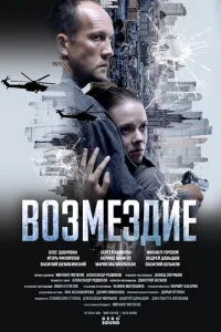Возмездие онлайн